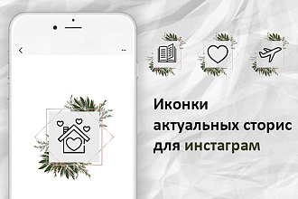 Сделаю 5 иконок актуальных сторис для Инстаграм
