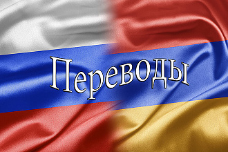Перевод с русского на армянский язык и наоборот