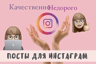 Напишу 5 постов для вашего Инстаграм аккаунта