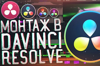 Монтаж видео davinci resolve