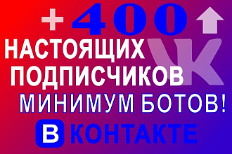 Продвижение группы в контакте, живые подписчики ВК, гарантия
