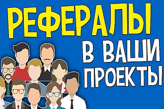Рефералы . Быстро и дешево. 130 человек