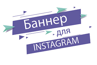 Баннер для instagram