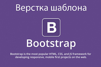Сделаю адаптивную верстку сайта одностраничника на Bootstrap