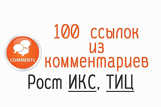 100 упоминаний вашего сайта с комментариями на страница