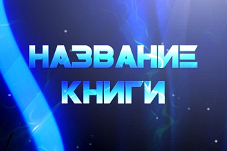 Сделаю обложку для книги