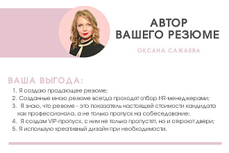 Создам Резюме. Точно. Оперативно. Эффективно
