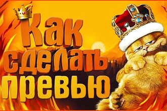 Сделаю превью для видеролика на YouTube