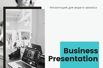 Создам стильную и работающую презентацию