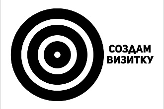 Создам визитку