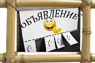 Размещение объявлений
