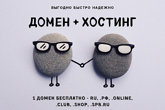 Хостинг, домен + регистрация