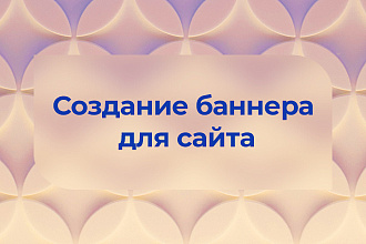 Создание баннера для сайта