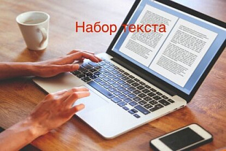 Набор текста, перевод из аудио,видео,изображений в текст