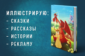 Нарисую авторскую иллюстрацию к Вашему тексту
