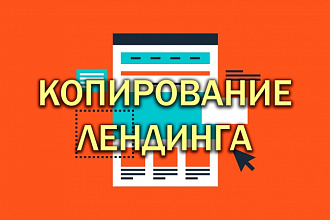 Сделаю копию любого Лендинга качественно и быстро