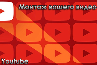 Смонтирую ваше видео для YouTube