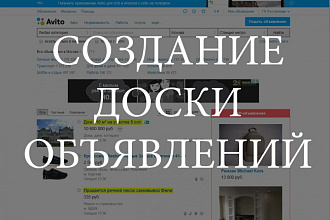Создам Доску объявлений с наполнением