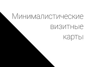 Создание минималистической визитной карточки