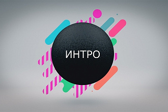 Создам для вас крутое интро