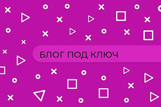 Блог под ключ
