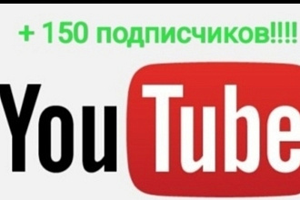 150 живых подписчиков на канал YouTube