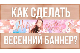 Сделаю баннер на ютуб и вк