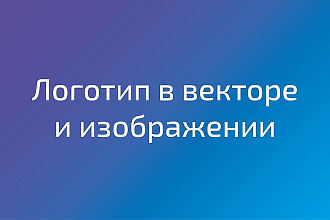 Создам уникальный логотип