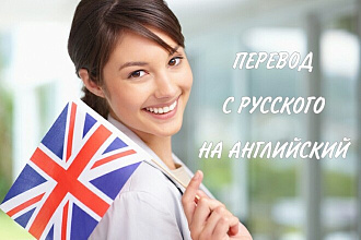 Качественный перевод с Русского на Английский и наоборот