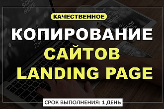 Скопировать сайт, Landing Page, посадочную страницу