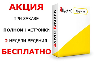 Эффективная настройка Контекстной рекламы в Яндекс Директ