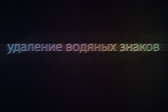 УДАЛЮ водяные ЗНАКИ