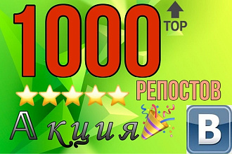 1000 Репостов Вконтакте. Качество- Высокое