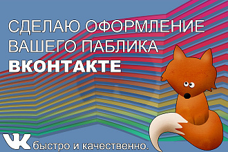 Сделаю оформление для паблика Вконтакте