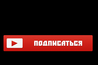 Оформление ютуб канала, всё что угодно
