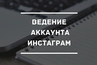 Ведение аккаунта инстаграм