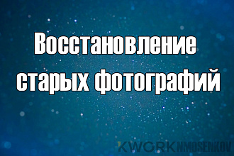 Восстановление старых фотографий