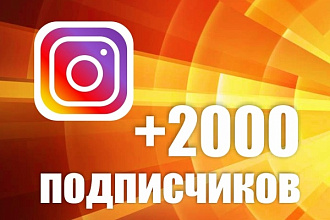 2000 подписчиков в ваш Инстаграм