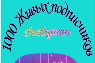 1000 русскоязычных инстаграм подписчиков