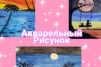 Нарисую любой Акварельный рисунок