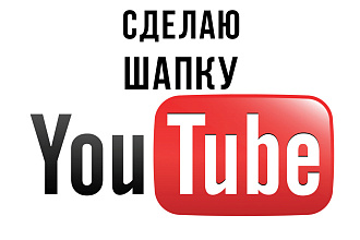 Сделаю шапку для YouTube