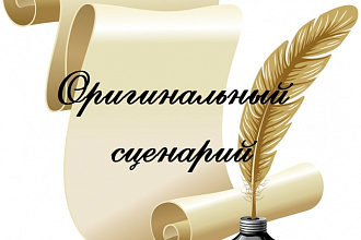 Помогу составить сценарий