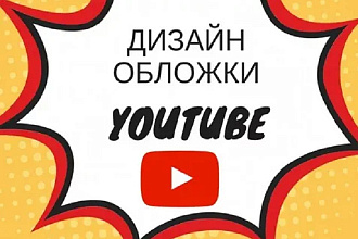 Сделаю обложку для ютуба