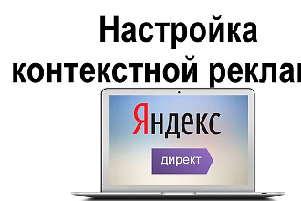 Создание и настройка контекстной рекламы Яндекс Директ