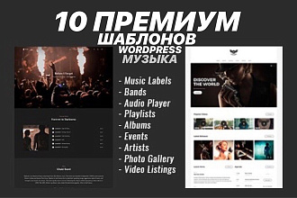 10 премиум шаблонов WordPress для своего Музыкального сайта