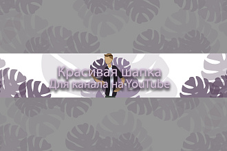 Сделаю отличную, красочную шапку-аватар для вашего канала YouTube