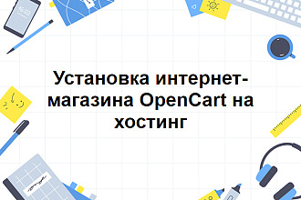 Установка интернет-магазина OpenCart на хостинг