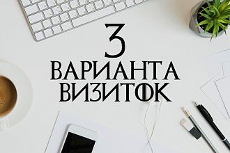 Сделаю 3 варианта визиток