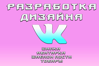 Оформление социальных сети Вконтакте