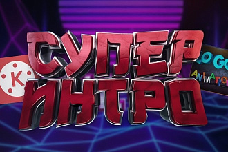 Сделаю интро с любыми предпочтениями